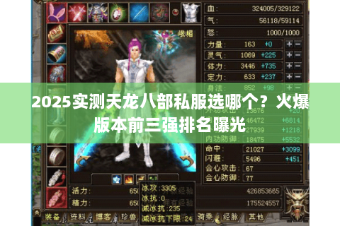 2025实测天龙八部私服选哪个?火爆版本前三强排名曝光 2025实测天龙八部私服选哪个?火爆版本前三强排名曝光