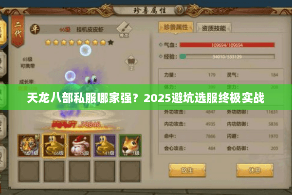 天龙八部私服哪家强?2025避坑选服终极实战 天龙八部私服哪家强?2025避坑选服终极实战