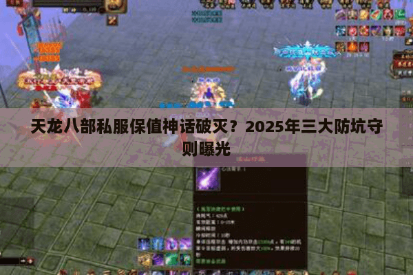 天龙八部私服保值神话破灭?2025年三大防坑守则曝光 天龙八部私服保值神话破灭?2025年三大防坑守则曝光