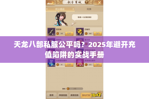 天龙八部私服公平吗?2025年避开充值陷阱的实战手册 天龙八部私服公平吗?2025年避开充值陷阱的实战手册