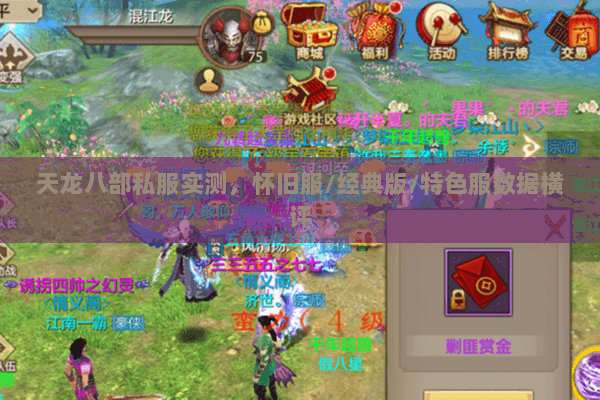 天龙八部私服实测,怀旧服/经典版/特色服数据横评 天龙八部私服实测,怀旧服/经典版/特色服数据横评