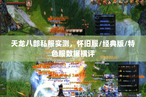 天龙八部私服实测，怀旧服/经典版/特色服数据横评