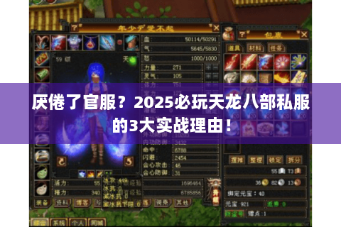 厌倦了官服？2025必玩天龙八部私服的3大实战理由！