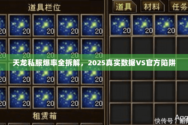 天龙私服爆率全拆解,2025真实数据VS官方陷阱 天龙私服爆率全拆解,2025真实数据VS官方陷阱