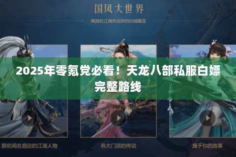 2025年零氪党必看!天龙八部私服白嫖完整路线 2025年零氪党必看!天龙八部私服白嫖完整路线