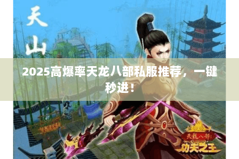 2025高爆率天龙八部私服推荐，一键秒进！