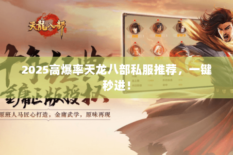 2025高爆率天龙八部私服推荐，一键秒进！