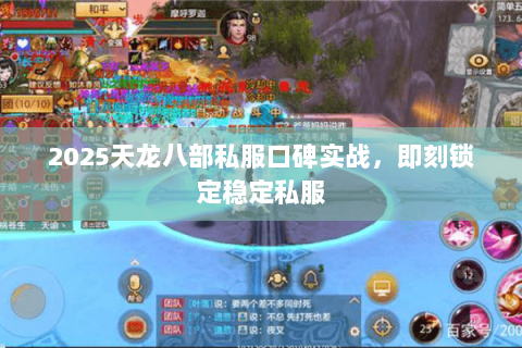 2025天龙八部私服口碑实战,即刻锁定稳定私服 2025天龙八部私服口碑实战,即刻锁定稳定私服