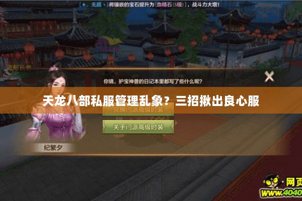 天龙八部私服管理乱象?三招揪出良心服 天龙八部私服管理乱象?三招揪出良心服