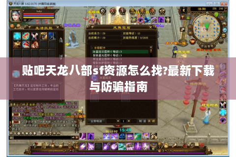 贴吧天龙八部sf资源怎么找?最新下载与防骗指南