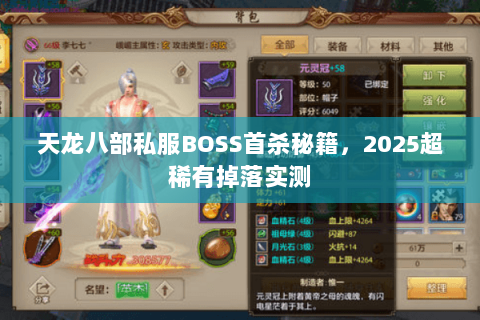 天龙八部私服BOSS首杀秘籍,2025超稀有掉落实测 天龙八部私服BOSS首杀秘籍,2025超稀有掉落实测