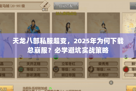天龙八部私服超变，2025年为何下载总崩服？必学避坑实战策略