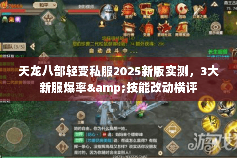 天龙八部轻变私服2025新版实测,3大新服爆率&技能改动横评 天龙八部轻变私服2025新版实测,3大新服爆率&技能改动横评