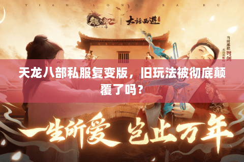 天龙八部私服复变版，旧玩法被彻底颠覆了吗？