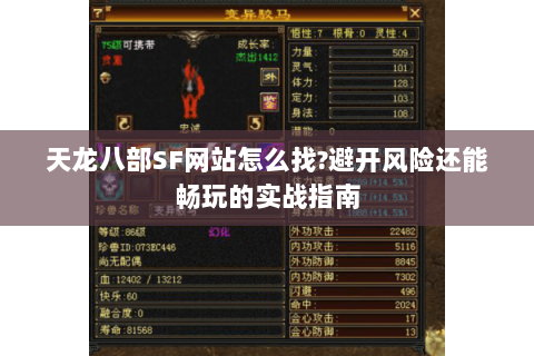 天龙八部SF网站怎么找?避开风险还能畅玩的实战指南