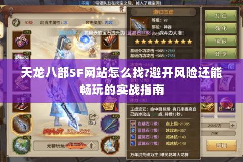 天龙八部SF网站怎么找?避开风险还能畅玩的实战指南