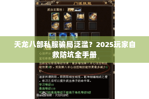天龙八部私服骗局泛滥?2025玩家自救防坑全手册 天龙八部私服骗局泛滥?2025玩家自救防坑全手册