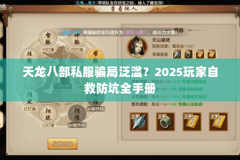 天龙八部私服骗局泛滥?2025玩家自救防坑全手册 天龙八部私服骗局泛滥?2025玩家自救防坑全手册