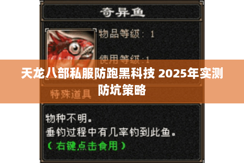天龙八部私服防跑黑科技 2025年实测防坑策略