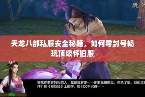 天龙八部私服安全秘籍,如何零封号畅玩顶级怀旧服 天龙八部私服安全秘籍,如何零封号畅玩顶级怀旧服