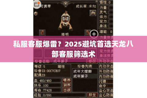 私服客服爆雷?2025避坑首选天龙八部客服筛选术 私服客服爆雷?2025避坑首选天龙八部客服筛选术