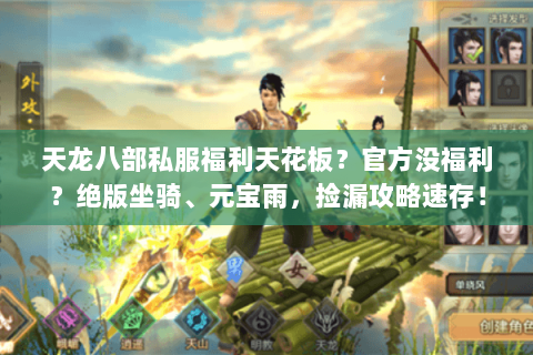 天龙八部私服福利天花板？官方没福利？绝版坐骑、元宝雨，捡漏攻略速存！