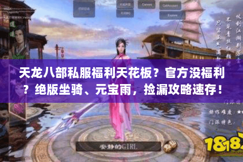 天龙八部私服福利天花板?官方没福利?绝版坐骑、元宝雨,捡漏攻略速存! 天龙八部私服福利天花板?官方没福利?绝版坐骑、元宝雨,捡漏攻略速存!