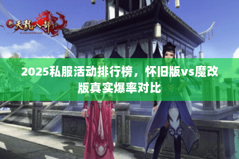 2025私服活动排行榜，怀旧版vs魔改版真实爆率对比