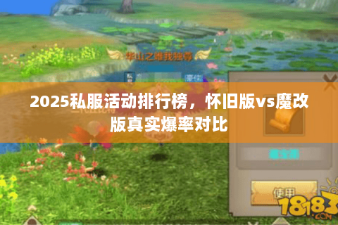 2025私服活动排行榜，怀旧版vs魔改版真实爆率对比