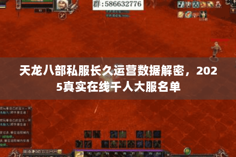 天龙八部私服长久运营数据解密，2025真实在线千人大服名单