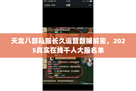 天龙八部私服长久运营数据解密，2025真实在线千人大服名单