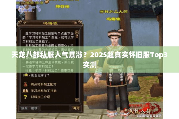 天龙八部私服人气暴涨?2025超真实怀旧服Top3实测 天龙八部私服人气暴涨?2025超真实怀旧服Top3实测