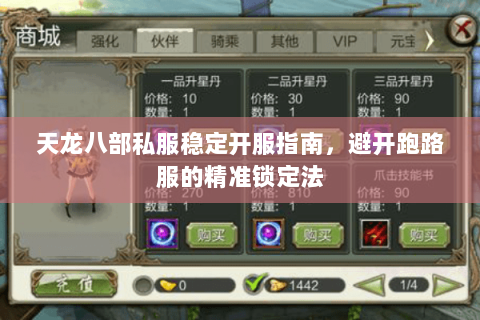 天龙八部私服稳定开服指南,避开跑路服的精准锁定法 天龙八部私服稳定开服指南,避开跑路服的精准锁定法