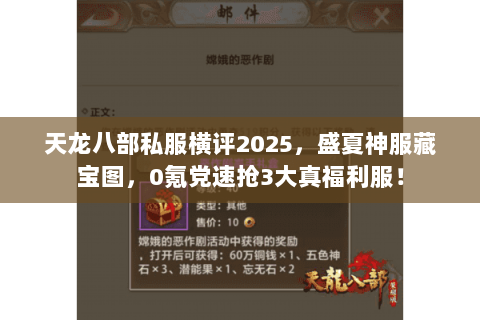 天龙八部私服横评2025,盛夏神服藏宝图,0氪党速抢3大真福利服! 天龙八部私服横评2025,盛夏神服藏宝图,0氪党速抢3大真福利服!