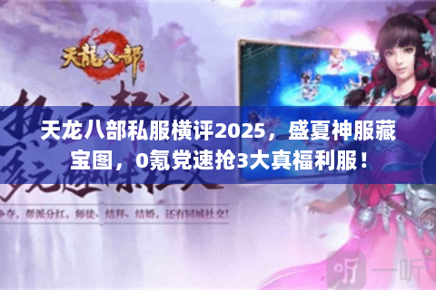 天龙八部私服横评2025,盛夏神服藏宝图,0氪党速抢3大真福利服! 天龙八部私服横评2025,盛夏神服藏宝图,0氪党速抢3大真福利服!