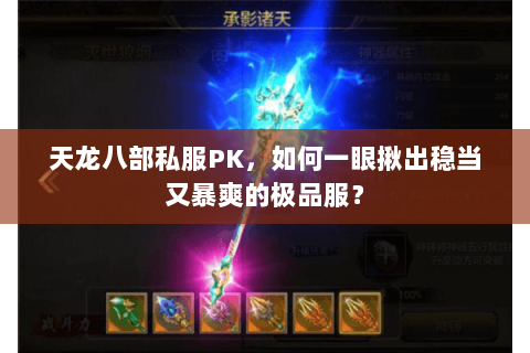 天龙八部私服PK,如何一眼揪出稳当又暴爽的极品服? 天龙八部私服PK,如何一眼揪出稳当又暴爽的极品服?