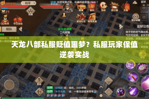 天龙八部私服贬值噩梦?私服玩家保值逆袭实战 天龙八部私服贬值噩梦?私服玩家保值逆袭实战