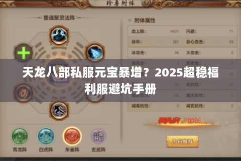 天龙八部私服元宝暴增?2025超稳福利服避坑手册 天龙八部私服元宝暴增?2025超稳福利服避坑手册