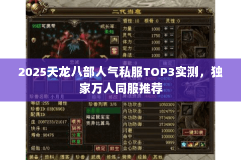 2025天龙八部人气私服TOP3实测,独家万人同服推荐 2025天龙八部人气私服TOP3实测,独家万人同服推荐