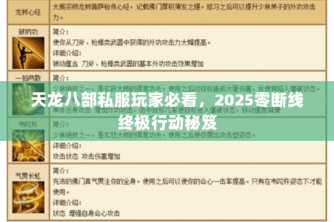 天龙八部私服玩家必看,2025零断线终极行动秘笈 天龙八部私服玩家必看,2025零断线终极行动秘笈