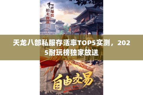 天龙八部私服存活率TOP5实测，2025耐玩榜独家放送