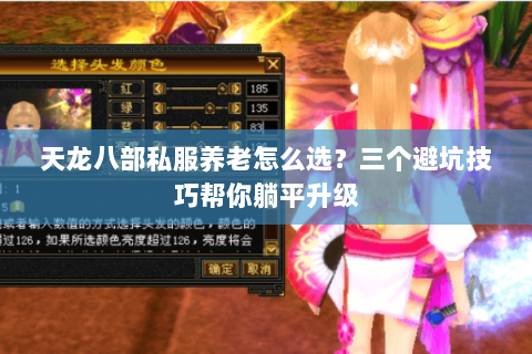 天龙八部私服养老怎么选?三个避坑技巧帮你躺平升级 天龙八部私服养老怎么选?三个避坑技巧帮你躺平升级
