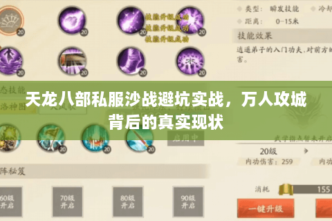 天龙八部私服沙战避坑实战,万人攻城背后的真实现状 天龙八部私服沙战避坑实战,万人攻城背后的真实现状