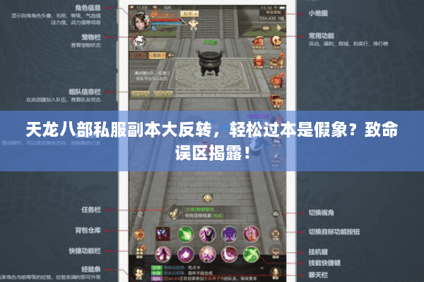 天龙八部私服副本大反转，轻松过本是假象？致命误区揭露！