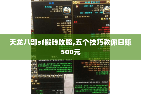 天龙八部sf搬砖攻略,五个技巧教你日赚500元