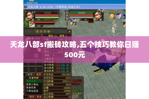 天龙八部sf搬砖攻略,五个技巧教你日赚500元