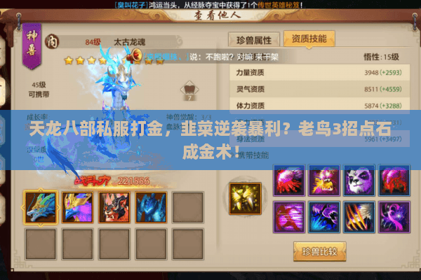 天龙八部私服打金,韭菜逆袭暴利?老鸟3招点石成金术! 天龙八部私服打金,韭菜逆袭暴利?老鸟3招点石成金术!