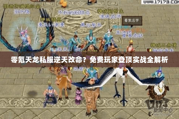 零氪天龙私服逆天改命？免费玩家登顶实战全解析