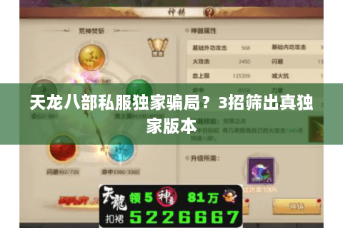 天龙八部私服独家骗局?3招筛出真独家版本 天龙八部私服独家骗局?3招筛出真独家版本