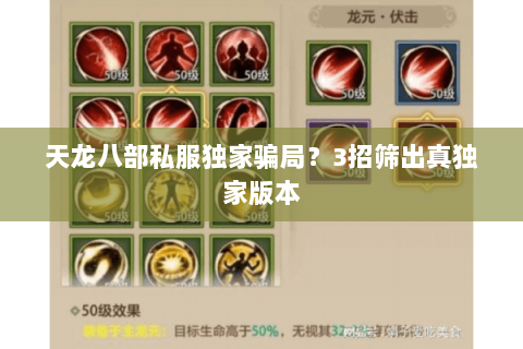 天龙八部私服独家骗局?3招筛出真独家版本 天龙八部私服独家骗局?3招筛出真独家版本